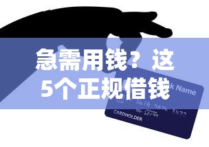 急需用钱?这5个正规借钱渠道亲测靠谱! 急需用钱?这5个正规借钱渠道亲测靠谱!