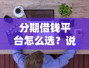 分期借钱平台怎么选？说实话这5家最靠谱！