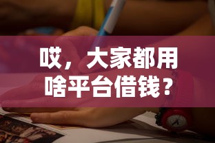 哎，大家都用啥平台借钱？这5个靠谱渠道帮你避坑！