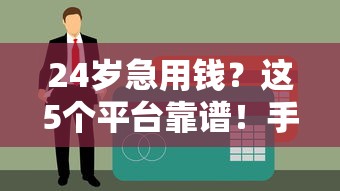 极融借款容易下款吗安全吗，试试这5个不看征信的借款平台百分百