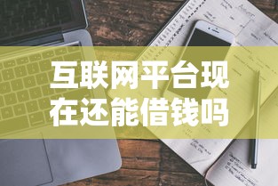 互联网平台现在还能借钱吗？这份避坑指南请收好！