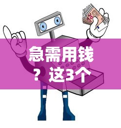 急需用钱？这3个正规平台借钱到微信超省心！