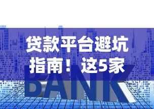 贷款平台避坑指南！这5家亲身经历的坑人套路曝光