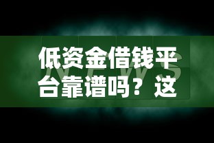 当天下款的正规贷款平台可靠吗：分享5个网上贷款平台好