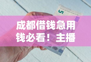成都借钱急用钱必看！主播平台电话真实经历分享