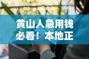 黄山人急用钱必看！本地正规借钱平台电话及避坑指南