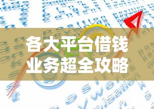 各大平台借钱业务超全攻略！手把手教你选对低息方案