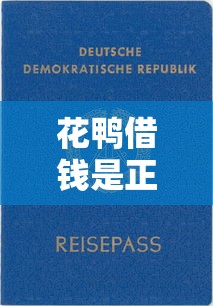 花鸭借钱是正规平台吗？靠谱吗？一篇文章说透审核流程、利息和优缺点！
