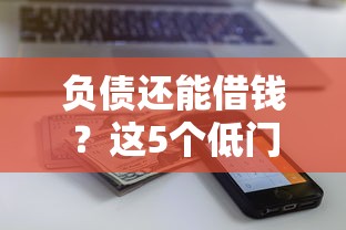 负债还能借钱？这5个低门槛平台急用钱必看！
