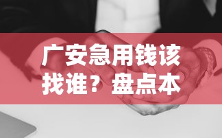 广安急用钱该找谁？盘点本地人常用的正规借钱平台！