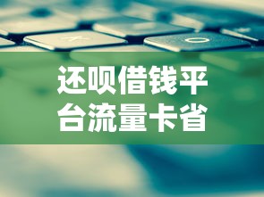 18岁小额借钱平台500？分享五个714无视逾期秒下的app