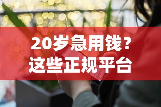 20岁急用钱？这些正规平台靠谱又安全！