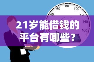 21岁能借钱的平台有哪些？年轻人必看的正规低门槛攻略