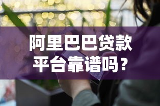 阿里巴巴贷款平台靠谱吗？真实使用体验+安全避坑指南