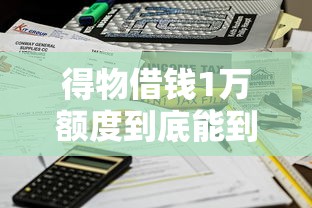 抖音借钱总被拒？这5个原因和补救方法你一定要知道！