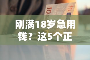 刚满18岁急用钱？这5个正规平台审核快、门槛低！