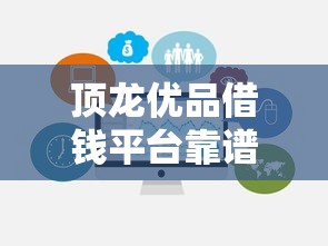 哈啰借钱臻有钱好下款吗？推荐5个网贷投诉平台