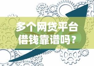 多个网贷平台借钱靠谱吗？这三点不注意可能吃大亏