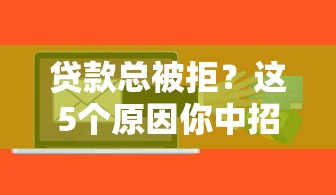 贷款总被拒？这5个原因你中招没！手把手教你避开雷区