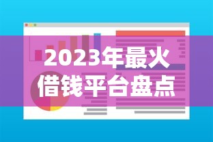 2023年最火借钱平台盘点！这5个靠谱软件急用钱必看