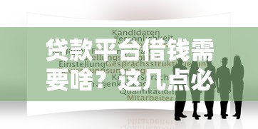 贷款平台借钱需要啥？这几点必须懂！