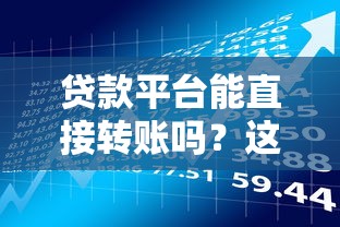 贷款平台能直接转账吗?这些隐藏风险要注意! 贷款平台能直接转账吗?这些隐藏风险要注意!