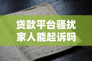 贷款平台骚扰家人能起诉吗？这3步维权要记牢