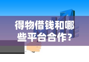 得物借钱和哪些平台合作？这3家靠谱机构你知道吗
