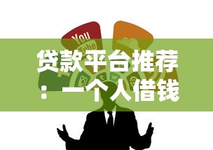 贷款平台推荐:一个人借钱攻略!超全盘点低息靠谱渠道 贷款平台推荐:一个人借钱攻略!超全盘点低息靠谱渠道