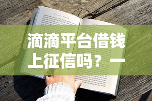 滴滴平台借钱上征信吗？一文说透征信影响和避坑技巧