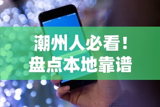 潮州人必看！盘点本地靠谱网络借钱平台