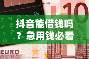 抖音能借钱吗？急用钱必看这5个正规平台！