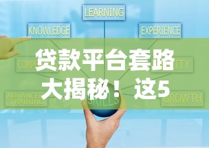 贷款平台套路大揭秘！这5个坑你千万别踩