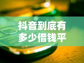 抖音到底有多少借钱平台?这些渠道靠谱吗,别被坑了! 抖音到底有多少借钱平台?这些渠道靠谱吗,别被坑了!
