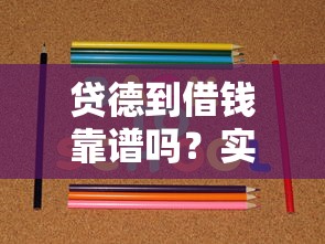 贷德到借钱靠谱吗？实测3个细节教你避坑