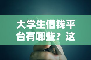 海安线下借钱平台靠谱吗？3分钟说透真相，避免踩坑！