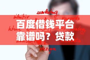 百度借钱平台靠谱吗？贷款前必看的5个关键点