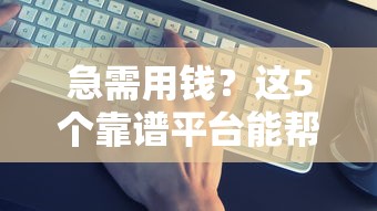 急需用钱？这5个靠谱平台能帮你快速下款！