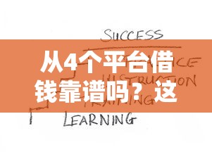 从4个平台借钱靠谱吗？这些风险你必须知道！