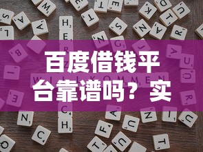百度借钱平台靠谱吗？实测+避坑指南一文说透！