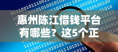 惠州陈江借钱平台有哪些？这5个正规渠道帮你解决资金难题