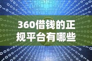 18岁好下款的网贷平台：罗列5个无忧速借当天放款的口子