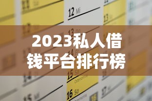 征信花了在哪个平台能贷到款呢，整理五个类似哈罗的借款软件平台