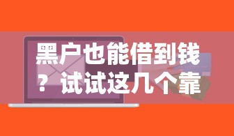 黑户也能借到钱？试试这几个靠谱渠道！