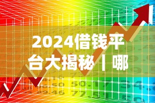 2024借钱平台大揭秘｜哪些正规渠道能避坑？速看攻略！