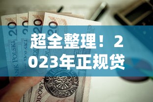 超全整理！2023年正规贷款平台究竟有多少个？（附避坑指南）