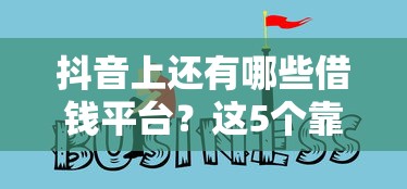 抖音上还有哪些借钱平台？这5个靠谱渠道教你避坑！