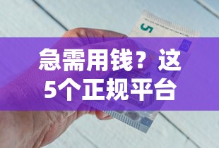 急需用钱？这5个正规平台往外借钱更放心！