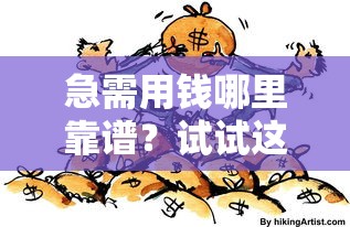 急需用钱哪里靠谱？试试这些正规借款渠道