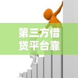 第三方借贷平台靠谱吗？5招教你识别安全借贷渠道